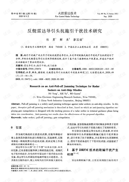 反舰雷达导引头抗拖引干扰技术研究.pdf