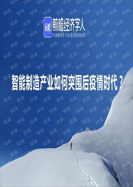 智能制造企业如何突围后疫情时代?.pdf