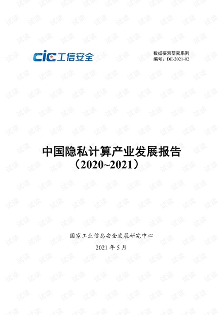 中国隐私计算产业发展报告(2020-2021).pdf