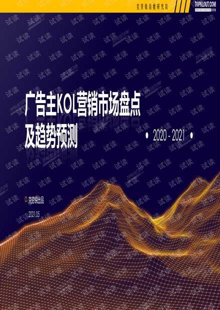 2020-2021广告主KOL营销市场盘点及趋势预测.pdf