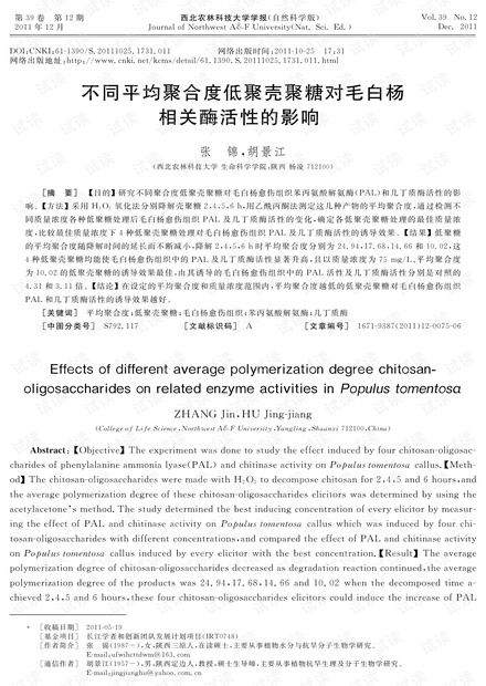 不同平均聚合度低聚壳聚糖对毛白杨相关酶活性的影响 (2011年)