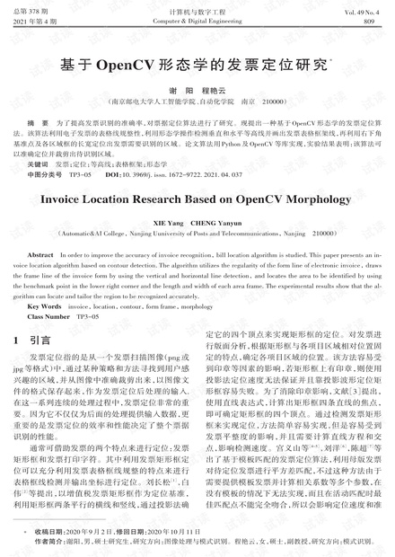 基于OpenCV形态学的发票定位研究.pdf