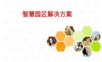 智慧园区解决方案.ppt