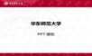 华东师范大学PPT模板(红色)PPT课件.ppt