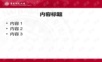 华东师范大学PPT模板(红色)PPT课件.ppt