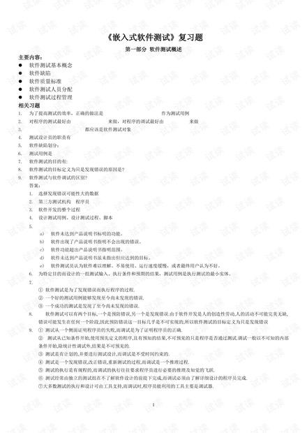 《嵌入式软件测试》复习题-推荐下载.pdf