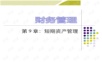 财务管理课件 第9章短期资产管理-第8版.ppt