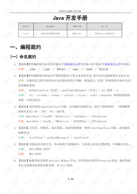 阿里巴巴Java开发手册1.0.0(公开版).pdf