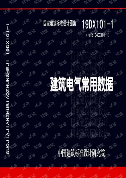19DX101-1 建筑电气常用数据.pdf