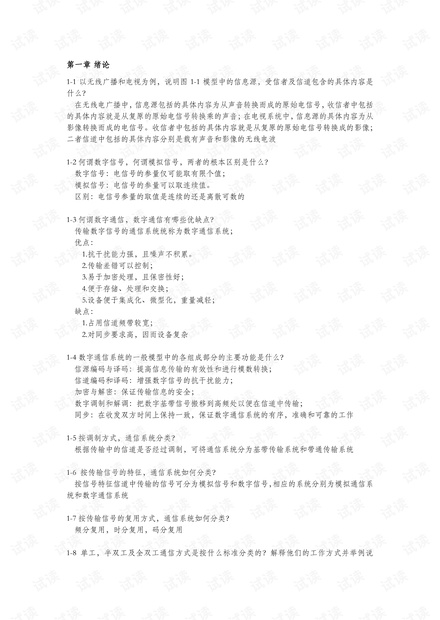 通信原理(樊昌信-第七版)思考题答案.pdf