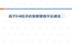 基于BIM技术的智慧管理平台建设.ppt
