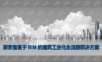 探索者基于BIM的建筑工业化全流程解决方案.ppt