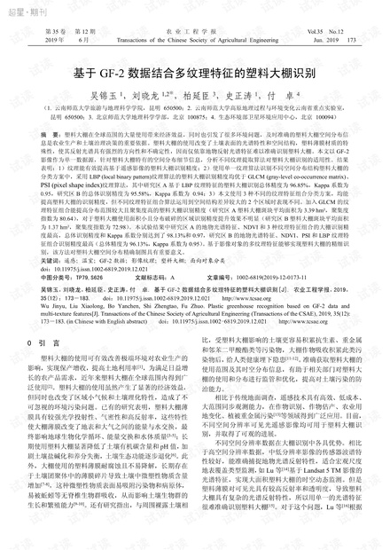 基于GF-2数据结合多纹理特征的塑料大棚识别_吴锦玉.pdf