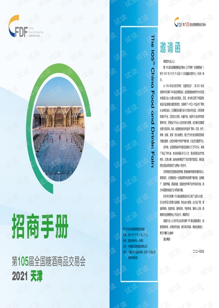 第105届全国糖酒会-招商手册.pdf