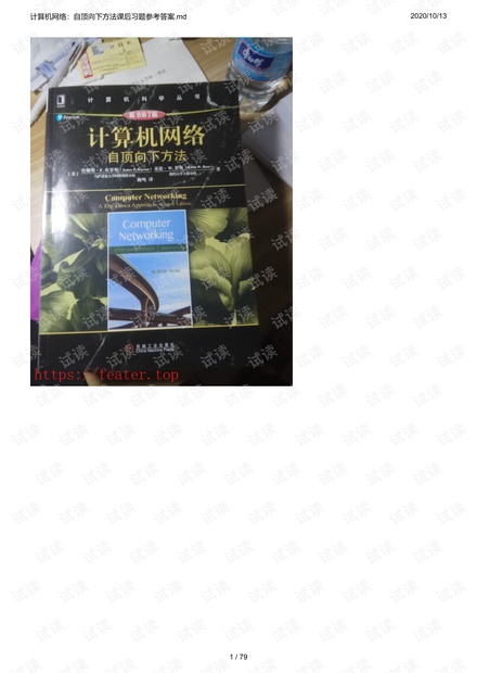 计算机网络(自顶向下方法)原书第七版PDF参考答案;计算机网络基础 参考答案;陈鸣译