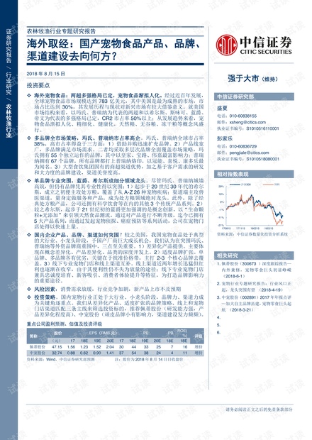 农林牧渔行业专题研究报告:海外取经,国产宠物食品产品、品牌、渠道建设去向何方?-20180815-中信证券-35页.pdf