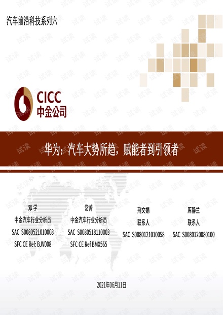 华为,汽车大势所趋,赋能者到引领者-中金公司-2021.6.11-45页.pdf