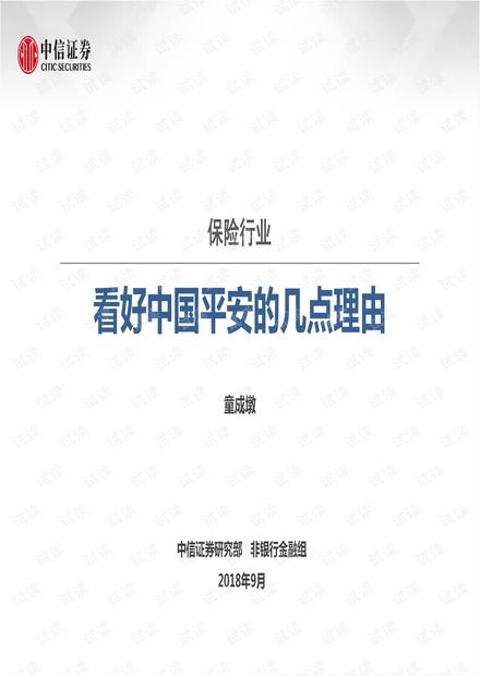 保险行业:看好中国平安的几点理由-20180918-中信证券-46页.pdf