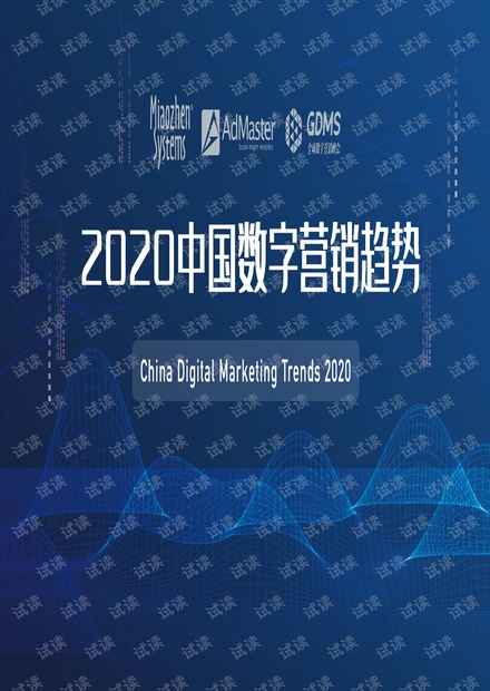 秒针&AdMaster-2020中国数字营销趋势报告(英文)-2019.12-20页.pdf