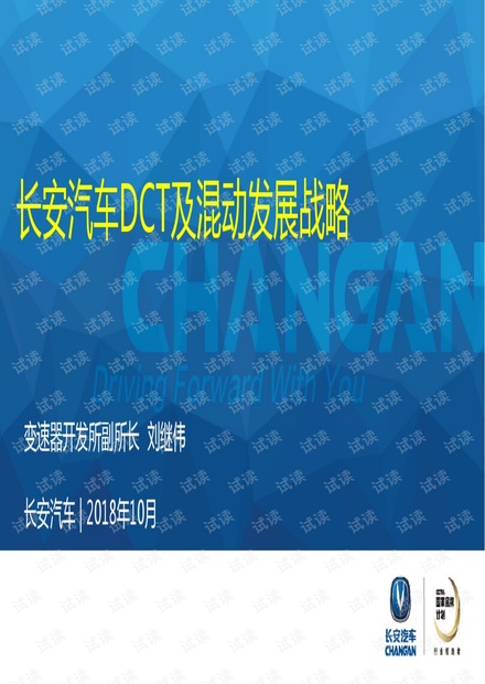 49. 长安汽车DCT及混动发展战略.pdf