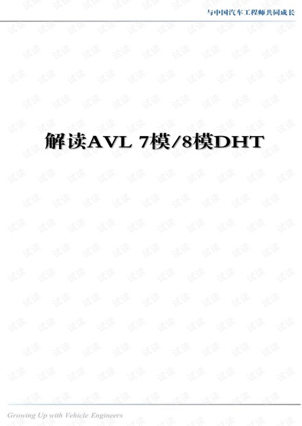 42. 解读AVL的两款7模8模DHT.pdf