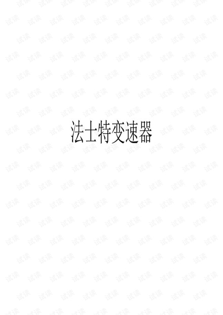 37. 法士特变速器结构原理.pdf