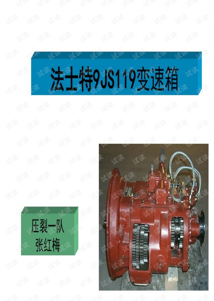 36. 法士特9JS119变速箱ppt课件.pdf
