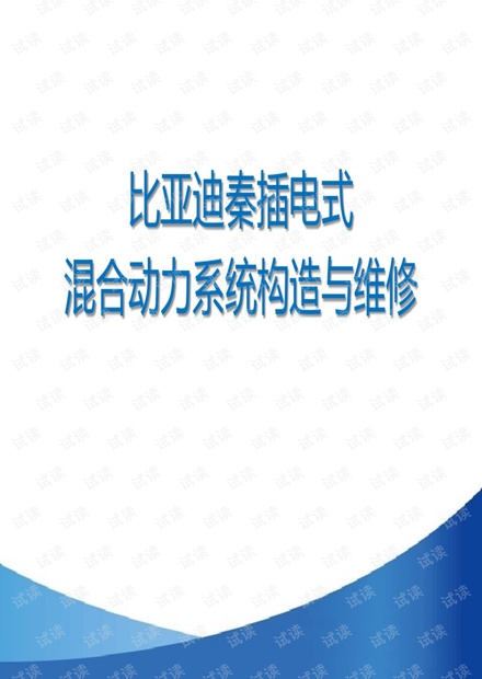 30. 比亚迪秦混合动力系统.pdf