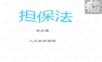 担保法PPT课件 第二章 第三节 保证合同.ppt