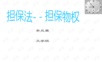 担保法PPT课件 第二章 担保物权-抵押权第三节.ppt