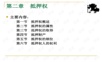 担保法PPT课件 抵押权第一二节.ppt