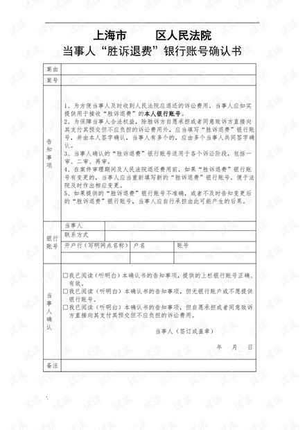 201胜诉退费账号确认书.pdf