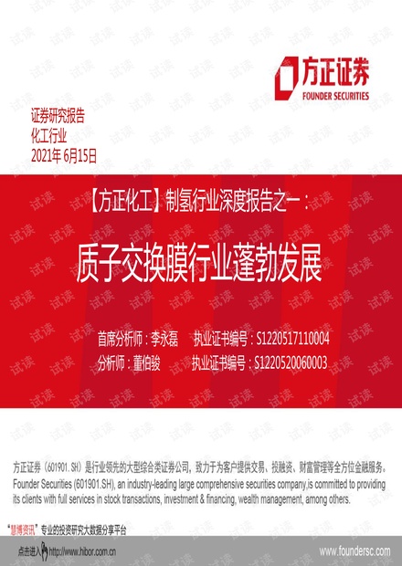 20210615-方正证券-制氢行业深度报告之一:质子交换膜行业蓬勃发展.pdf