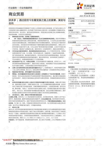 20210616-天风证券-商业贸易行业专题研究:拼多多透过前世今生看发展之路上的要素、演变与去向.pdf