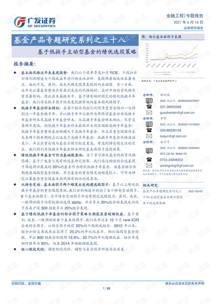 20210616-广发证券-基金产品专题研究系列之三十八:基于低换手主动型基金的绩优选股策略.pdf