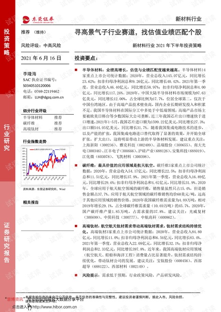 20210616-东莞证券-新材料行业2021年下半年投资策略:寻高景气子行业赛道,找估值业绩匹配个股.pdf