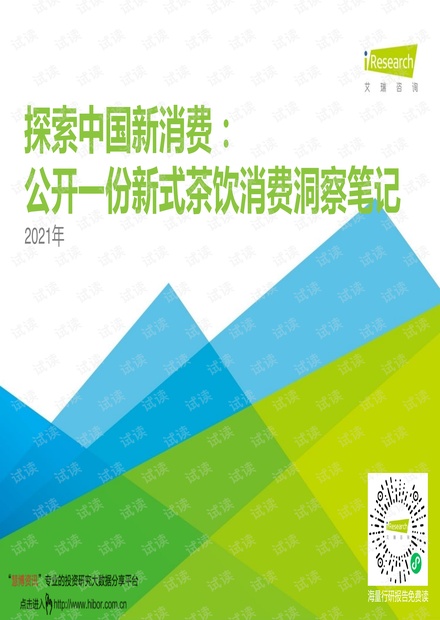 20210616-艾瑞咨询-消费行业2021年探索中国新消费:公开一份新式茶饮消费洞察笔记.pdf