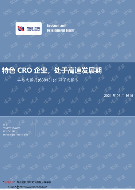 20210616-信达证券-皓元医药-688131-公司深度报告:特色CRO企业,处于高速发展期.pdf