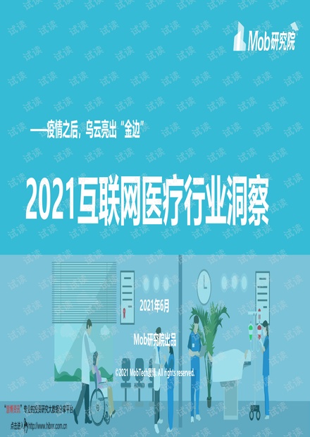 20210616-Mob研究院-2021互联网医疗行业洞察:疫情之后,乌云亮出“金边”.pdf