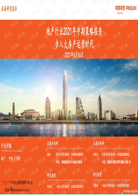 20210616-平安证券-地产行业2021年中期策略报告:步入大房产运营时代.pdf