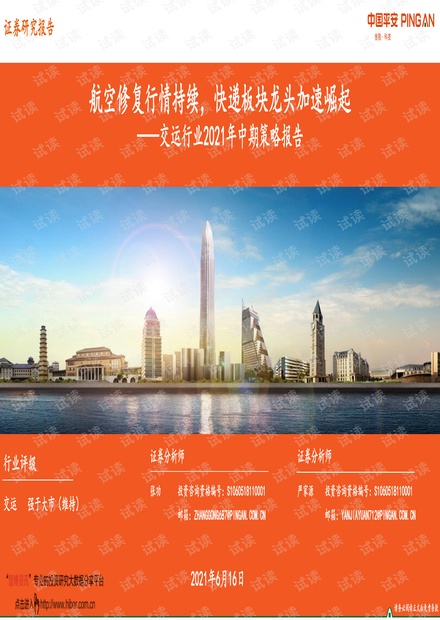 20210616-平安证券-交运行业2021年中期策略报告:航空修复行情持续,快递板块龙头加速崛起.pdf