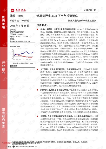 20210616-东莞证券-计算机行业2021下半年投资策略:聚焦高景气及成长确定性板块.pdf