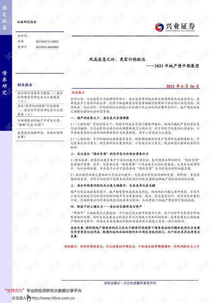 20210616-兴业证券-2021年地产债中期展望:风高浪急之时,更需行稳致远.pdf
