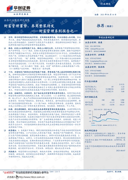 20210616-华创证券-证券行业深度研究报告:财富管理系列报告之一,财富管理蓄势,券商整装待发.pdf