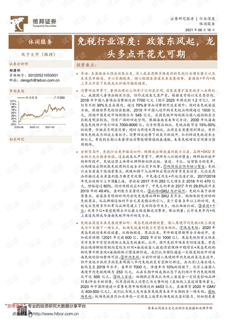 20210616-德邦证券-免税行业深度:政策东风起,龙头多点开花尤可期.pdf