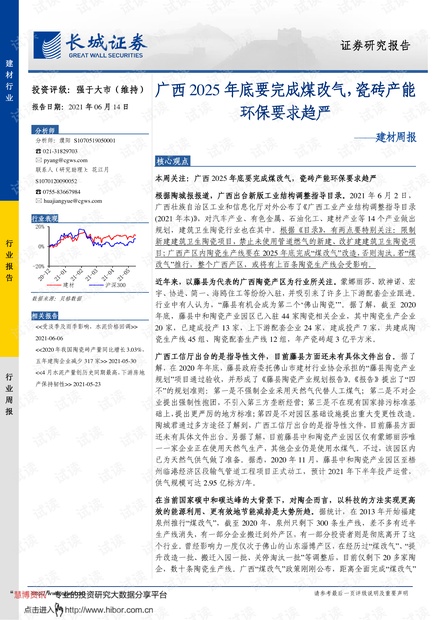 20210614-长城证券-建材行业周报:广西2025年底要完成煤改气,瓷砖产能环保要求趋严.pdf