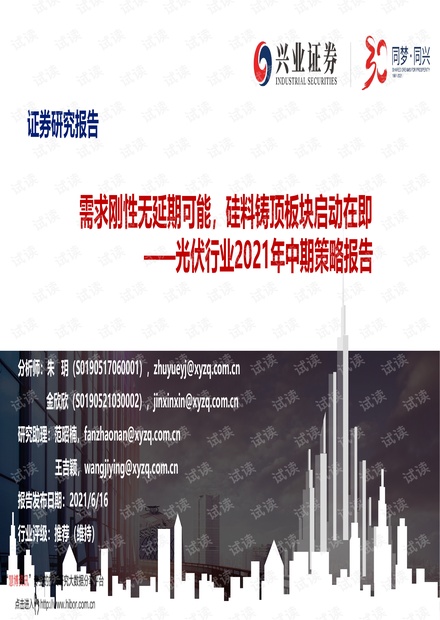 20210616-兴业证券-光伏行业2021年中期策略报告:需求刚性无延期可能,硅料铸顶板块启动在即.pdf