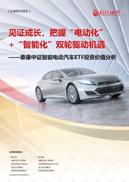 20210615-长江证券-泰康中证智能电动汽车ETF投资价值分析:见证成长,把握“电动化”+“智能化”双轮驱动机遇.pdf