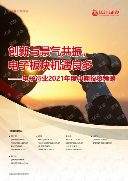 20210615-长江证券-电子行业2021年度中期投资策略:创新与景气共振,电子板块机遇良多.pdf