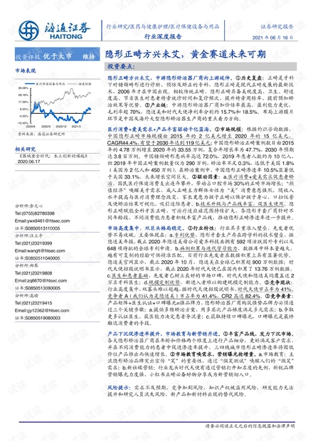 20210616-海通证券-医疗保健设备与用品行业:隐形正畸方兴未艾,黄金赛道未来可期.pdf